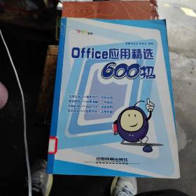 Office应用精选600招（馆藏书）