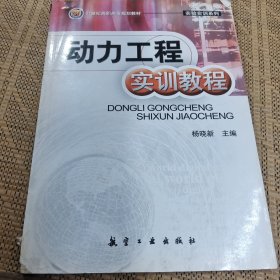 动力工程实训教程/21世纪高职高专规划教材