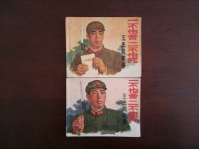 连环画《一不怕苦 二不怕死 王杰的故事》/上海1970、1973两版合售