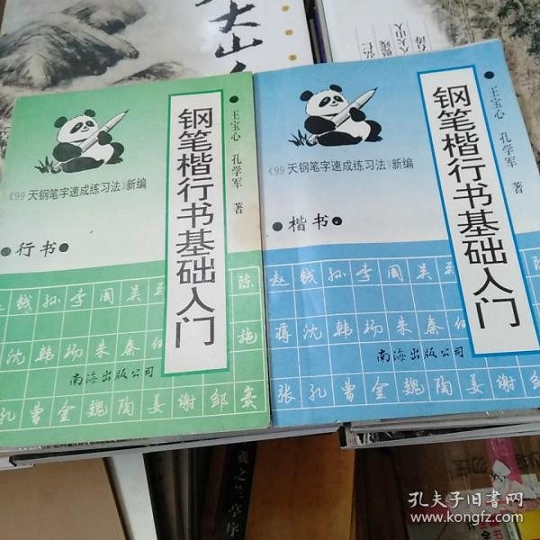钢笔楷行书基础入门两本合售
