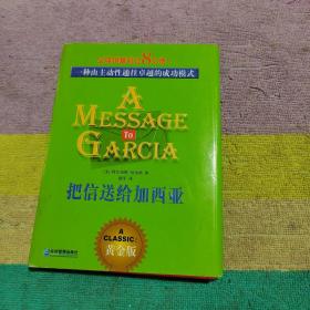 把信送给加西亚：一种由主动性通往卓越的成功模式