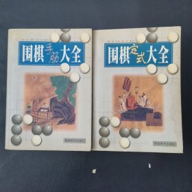 围棋手筋大全，围棋定式大全