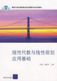 线性代数与线性规划应用基础（清华21世纪高等职业经济管理专业系列教材）