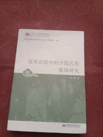 敦煌石窟中的少数民族服饰研究/敦煌与丝绸之路石窟艺术丛书