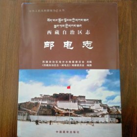 西藏自治区志. 邮电志
