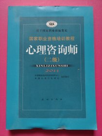 国家职业资格培训教程：心理咨询师（二级）2011