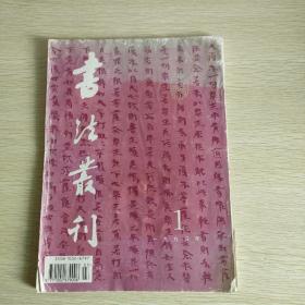 书法丛刊1995年1期