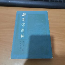 碑别字新编 一版一印 实物拍照 货号 16-5