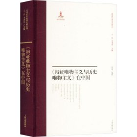 《辩证唯物主义与历史唯物主义》在中国 马列主义 作者 新华正版