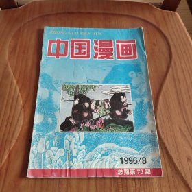 中国漫画 1996年8