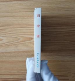 归宗图（50开平装）包邮