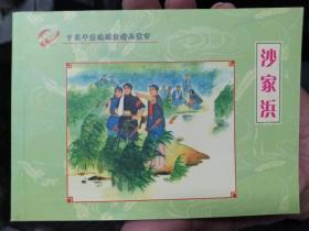 中国年画连环画精品丛书：沙家浜