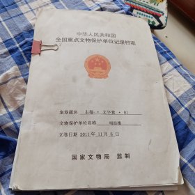 中华人民共和国全国重点文物保护单位记录档案唱经楼