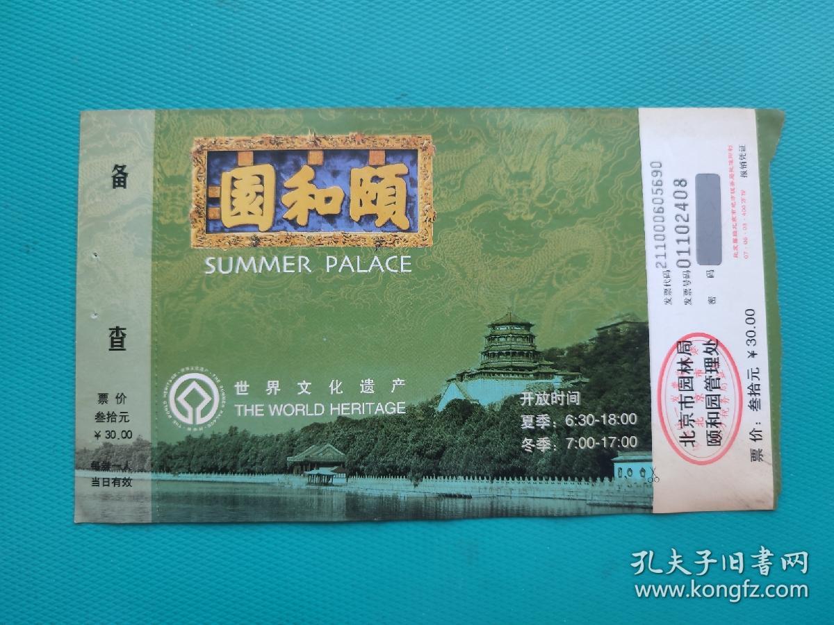 世界文化遗产-北京颐和园（票己作废，仅限收藏）