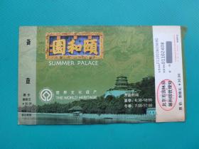 世界文化遗产-北京颐和园（票己作废，仅限收藏）