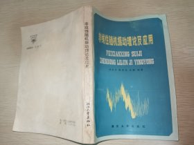 非线性随机振动理论及应用 一版一印