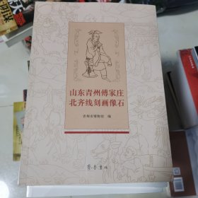 山东青州傅家庄北齐线刻画像石