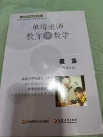 单壿老师教你学数学：覆盖