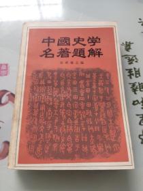 中国史学名著题解 一版一印