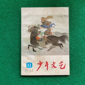 少年文艺1983年11（这批都是库存未翻阅少许瑕疵）