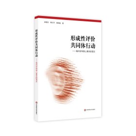 【正版新书】形成性评价共同体行动：指向学科核心素养的落实