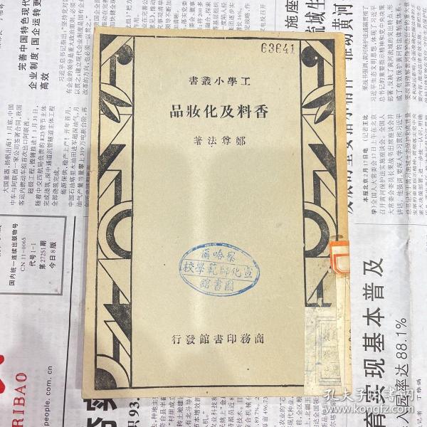 工学小丛书——香料及化妆品（民国三十六年七版）编号 YG 1层2