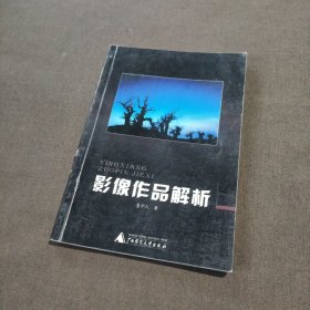 影像作品解析