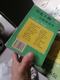 历史人物小故事丛书春秋战国 —南北朝 20册全