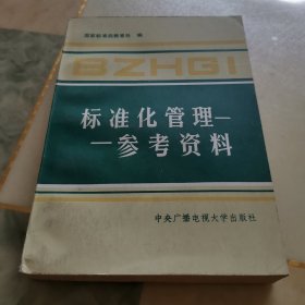 标准化管理—参考资料