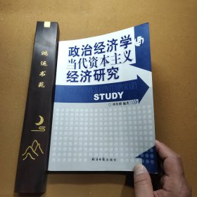 政治经济学与当代资本主义经济研究