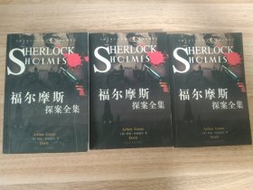 福尔摩斯探案全集