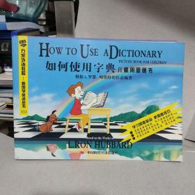 零方案外语教程-看图学英语丛书；生活的学习技能，学习如何学习，如何使用字典 儿童用图画书【3本合售】