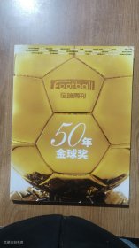 足球周刊——50年金球奖（正版完好）