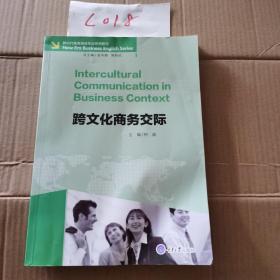 跨文化商务交际/新时代商务英语专业系列教