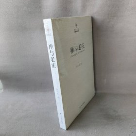 【库存书】禅与老庄