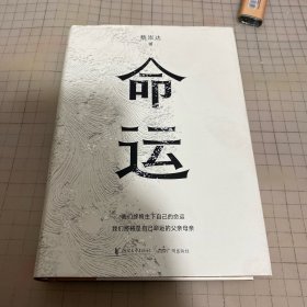 命运