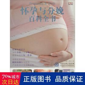 怀孕与分娩百科全书