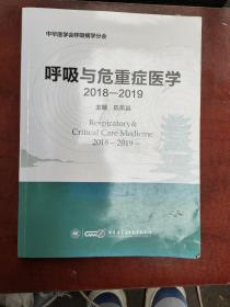 呼吸与危重症医学（2018-2019）