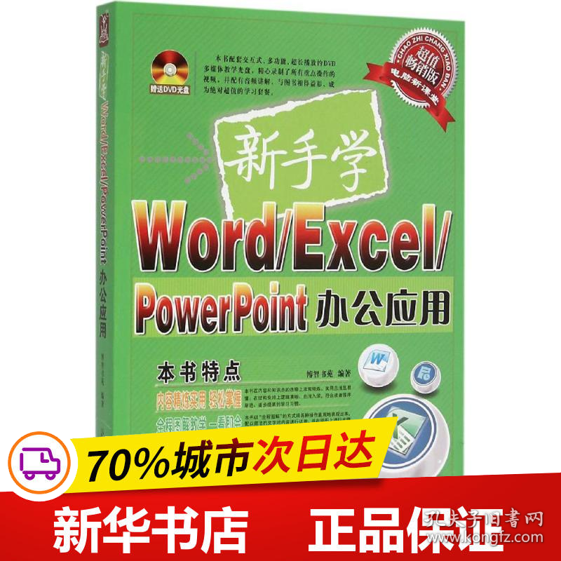 保正版！新手学Word/Excel/PowerPoint办公应用9787547717981同心出版社博智书苑 编著