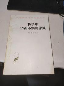 科学中华而不实的作风 55年