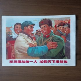 32开宣传画：军民团结如一人 试看天下谁能敌（上海人民出版社社出版，七十年代）