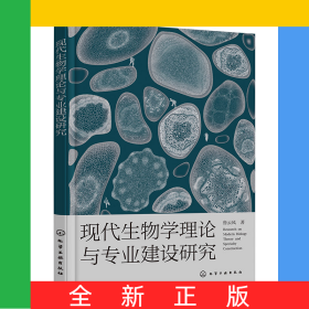 現(xiàn)代生物學(xué)理論與專業(yè)建設(shè)研究