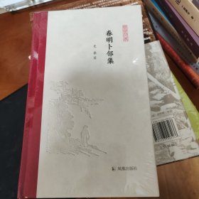 春明卜邻集 (凤凰枝文丛) 史睿著 孟彦弘、朱玉麒主编 凤凰出版社（原江苏古籍出版社）