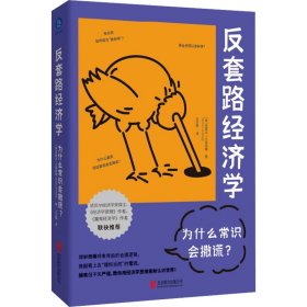 反套路經(jīng)濟(jì)學(xué) 為什么常識(shí)會(huì)撒謊?