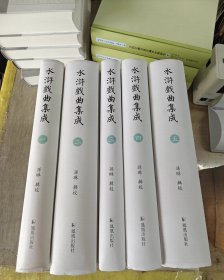 （全5册）水浒戏曲集成