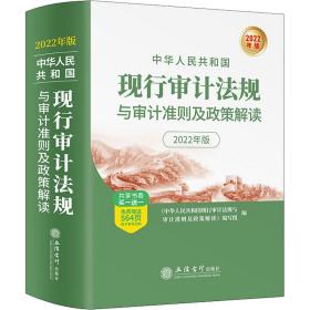 中华共和国现行审计规与审计准则及政策解读 2022年版 审计  新华正版