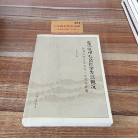 近代温州社会经济发展概况：瓯海关贸易报告与十年报告译编