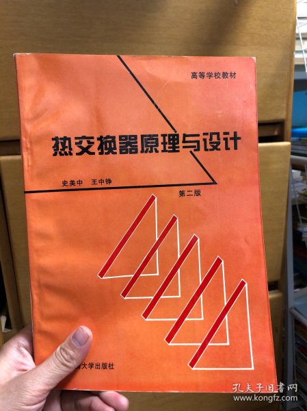 热交换器原理与设计——高等学校工程热物理专业规划教材