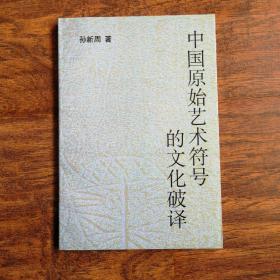 中国原始艺术符号的文化破译