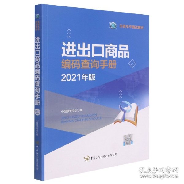 进出口商品编码查询手册（2021年）